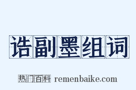 诰副墨组词是什么意思的图片